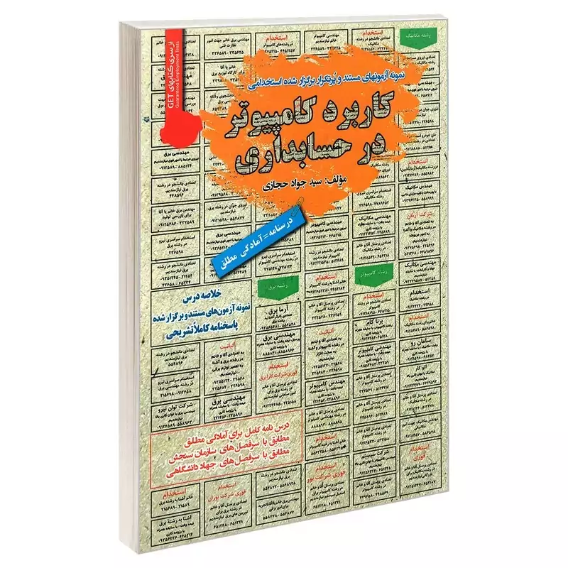 کتاب نمونه آزمونهای مستند و پرتکرار برگزار شده استخدامی کاربرد کامپیوتر در حسابداری اثر سید جواد حجازی انتشارات رویای سب