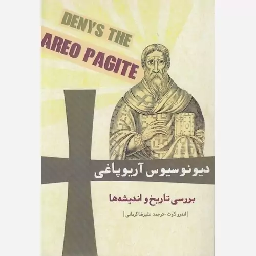 کتاب دیونوسیوس آریوپاغی - بررسی تاریخ و اندیشه ها نویسنده اندرو لاوث