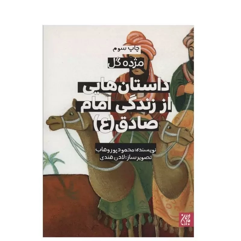کتاب مژده گل داستان هایی از زندگی امام صادق نوشته محمود پوروهاب نشر کتاب جمکران