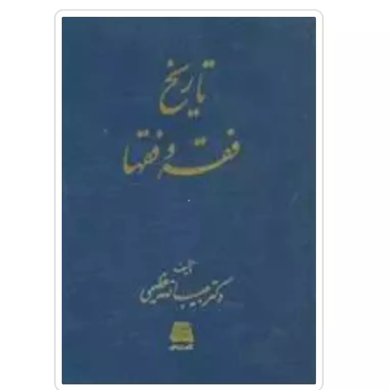 کتاب تاریخ فقه و فقها نوشته حبیب الله عظیمی نشراساطیر