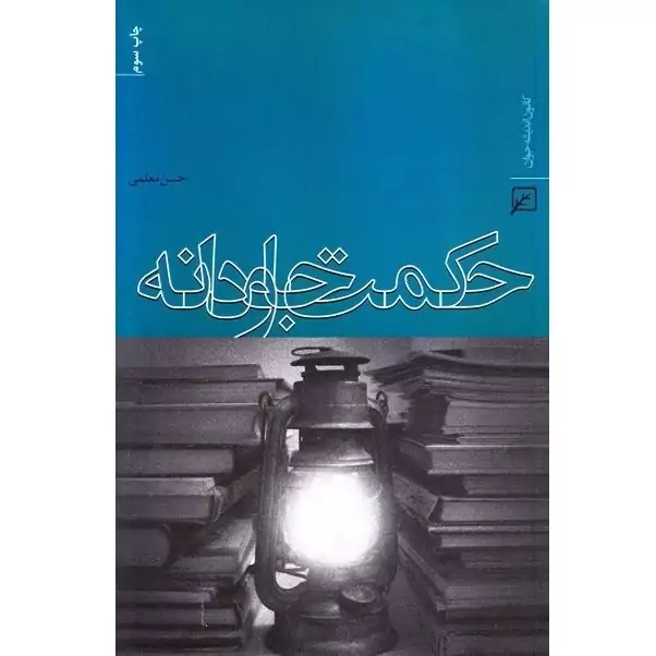کتاب حکمت جاودانه نوشته حسن معلمی نشر کانون اندیشه جوان
