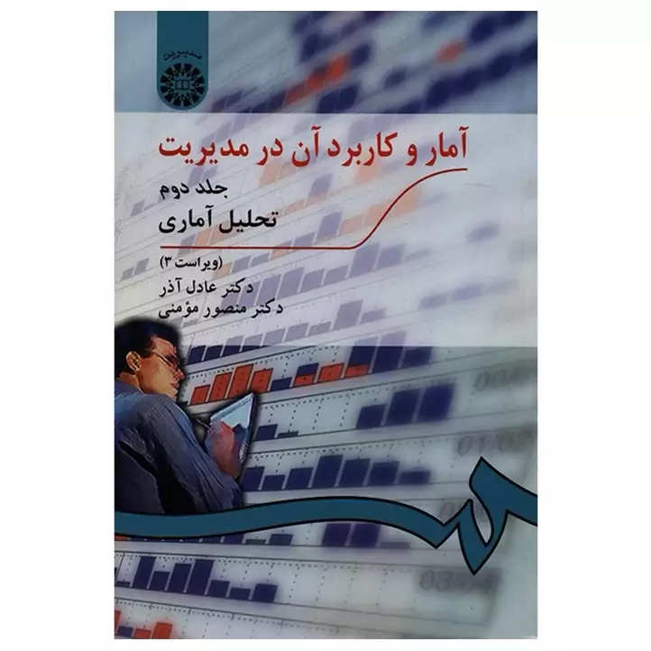 کتاب آمار و کاربرد آن در مدیریت جلد دوم اثر دکتر عادل آذر و دکتر منصور مومنی نشر سمت274