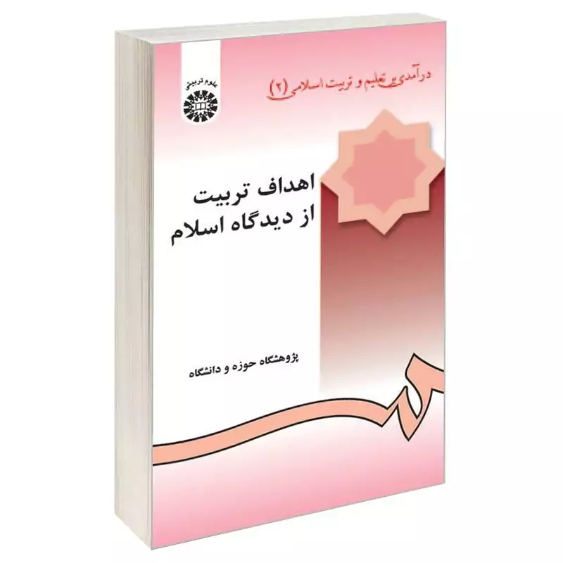 کتاب اهداف تربیت از دیدگاه اسلام درآمدی بر تعلیم و تربیت اسلامی (2) اثر پژوهشگاه حوزه و دانشگاه نشر سمت