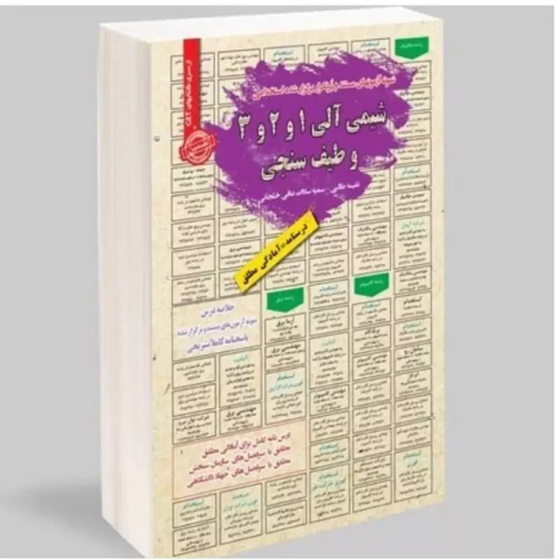 کتاب نمونه آزمونهای مستند و پرتکرار برگزارشده استخدامی شیمی آلی 1و2و3وطیف سنجی