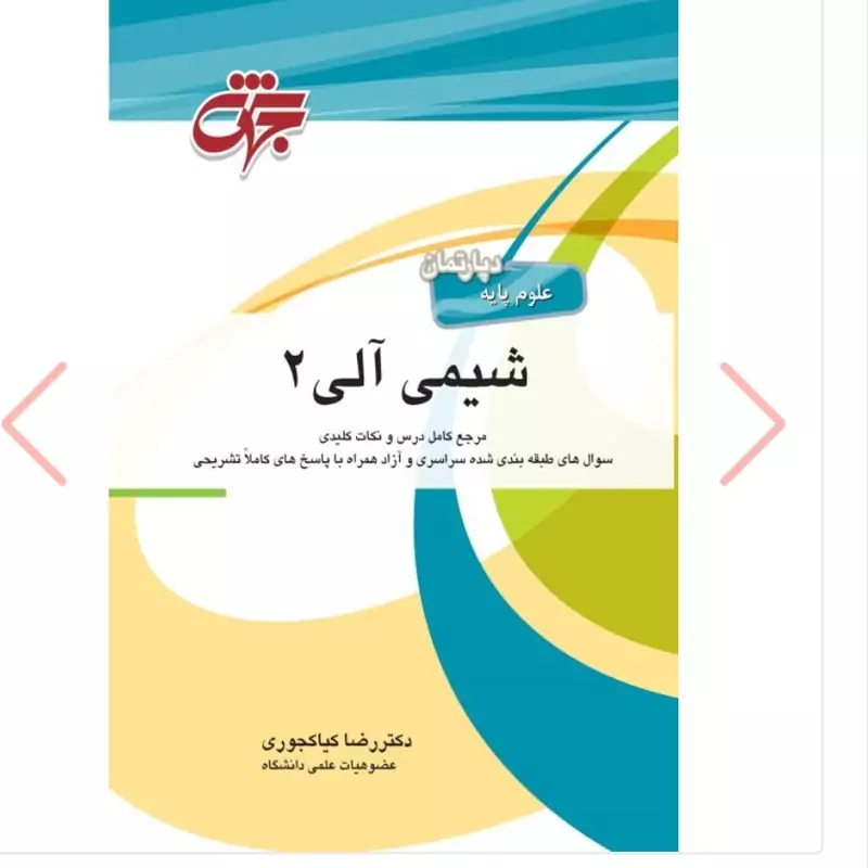 کتاب شیمی آلی 2 مرجع کامل درس و نکات کلیدی نشرجهش