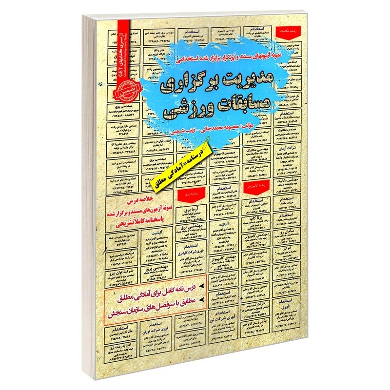 کتاب نمونه آزمونهای مستند و پرتکرار برگزار شده استخدامی مدیریت برگزاری مسابقات ورزشی اثر زینب شمس و معصومه محمدجانی انتش