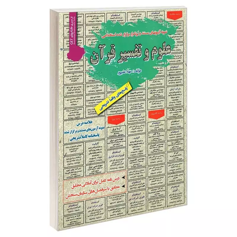 کتاب نمونه آزمونهای مستند و پرتکرار برگزار شده استخدامی علوم و تفسیر قرآن اثر مهلا علیپور انتشارات رویای سبز