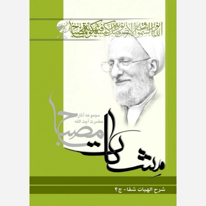 کتاب شرح الهیات شفا جلد چهارم مشکات اثر علامه مصباح یزدی نشر موسسه امام خمینی
