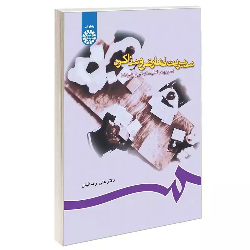 کتاب مدیریت تعارض و مذاکره (مدیریت رفتار سازمانی پیشرفته) اثر علی رضائیان نشرسمت 715