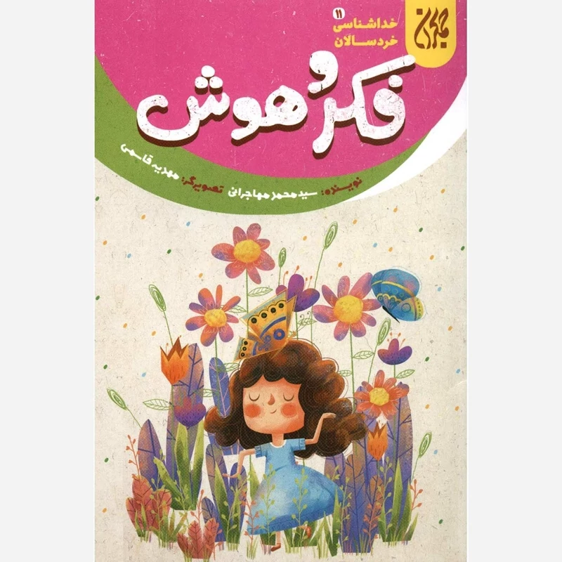 کتاب خداشناسی خردسالان 11 فکر و هوش نوشته محمد مهاجرانی نشر کتاب جمکران