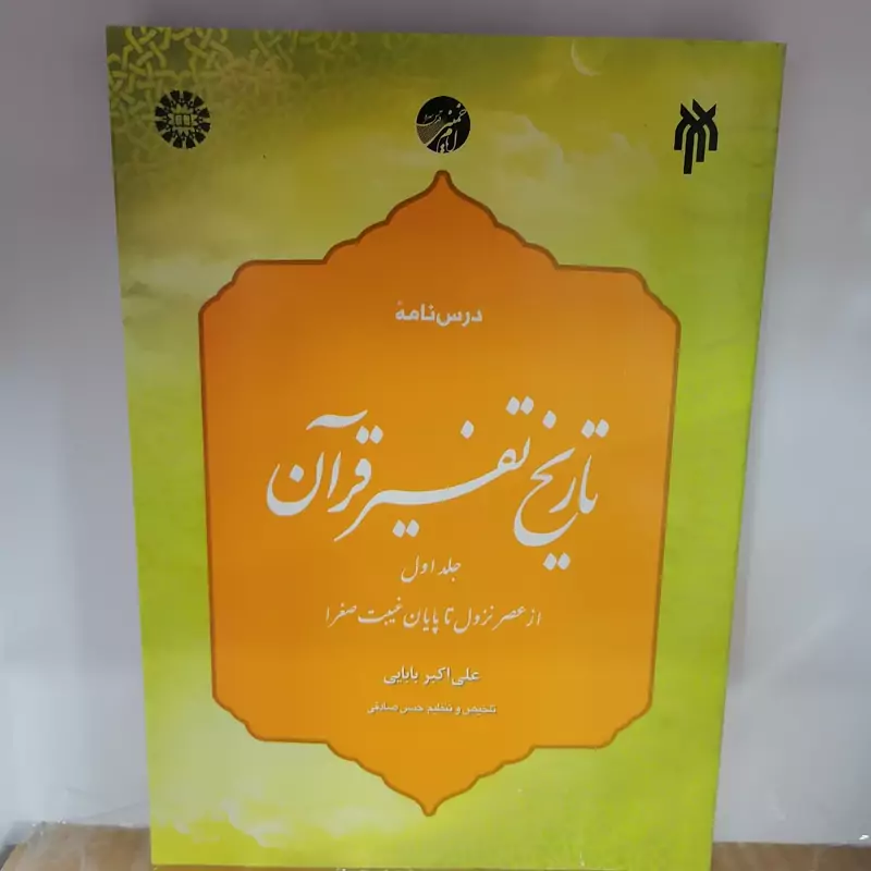 کتاب درسنامه تاریخ تفسیر قرآن جلد اول از عصر نزول تا پایان غیبت صغرا نوشته بابایی صادق نشر سمت وپژوهشگاه حوزه و