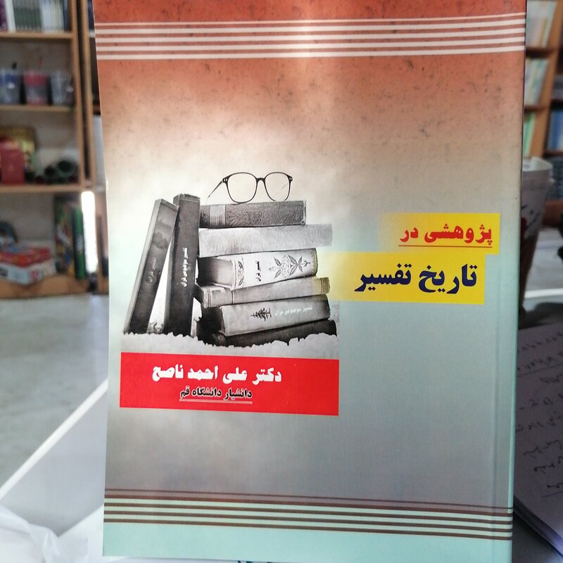 کتاب پژوهشی در تاریخ تفسیر علی احمد ناصح
