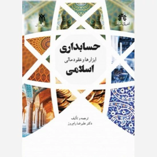 کتاب حسابداری ابزارها و عقود مالی اسلامی  نوشته علیرضا رامروز نشر پژوهشگاه حوزه و دانشگاه