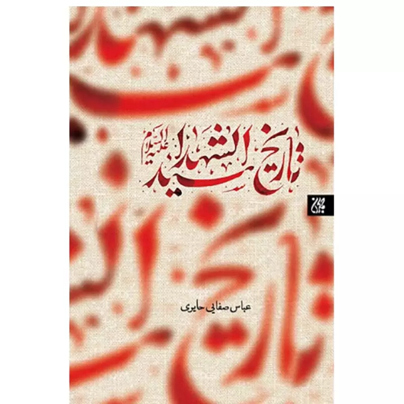کتاب تاریخ سید الشهدا اثر عباس صفایی حایری نشرجمکران