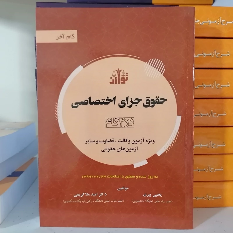 کتاب حقوق جزای اختصاصی در چهار گام انتشارات توازن مولف امید ملاکریمی یحیی پیری