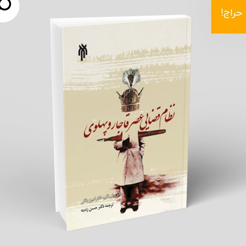 کتاب نظام قضایی عصر قاجار و پهلوی نوشته ویلیام فلورا و امین بنانی ترجمه حسن زندیه نشر پژوهشگاه حوزه و دانشگاه