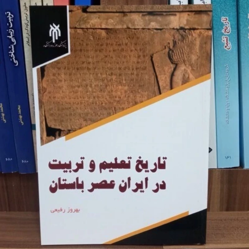 کتاب تاریخ تعلیم و تربیت در عصر باستان نوشته بهروز رفیعی نشر پژوهشگاه حوزه و دانشگاه