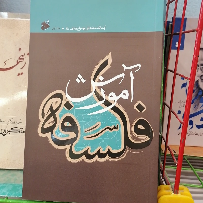 کتاب آموزش فلسفه جلد اول نوشته مصباح یزدی نشر شرکت چاپ و نشر بین الملل