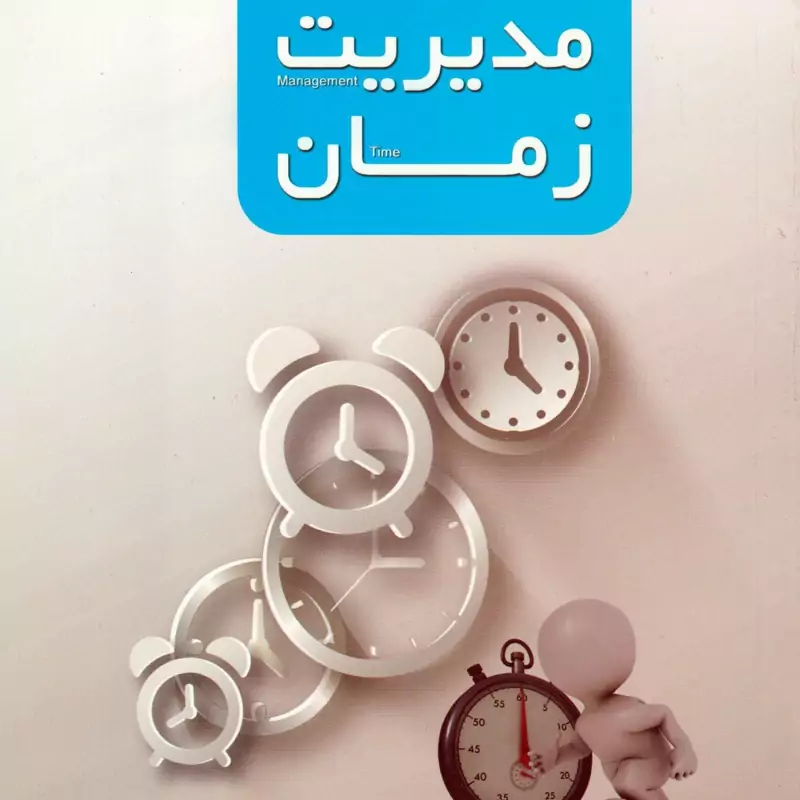 کتاب مدیریت زمان نوشته حسین روح اللهی نشردارالعلم