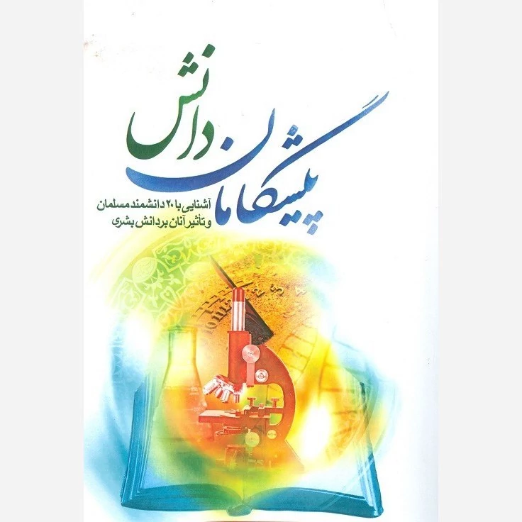 کتاب پیشگامان دانش نوشته گودرز نجفی نشرجمال