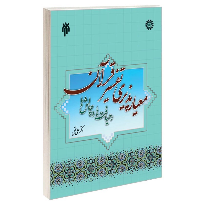 کتاب معیار پذیری تفسیر قرآن رهیافت ها و چالش ها نوشته علی فتحی نشرسمت و پژوهشگاه حوزه و دانشگاه