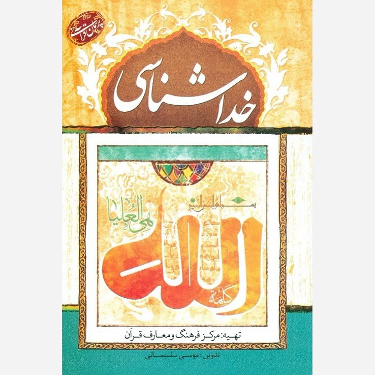 کتاب پرسمان قرآنی خداشناسی نوشته موسی سلیمانی نشر جمال