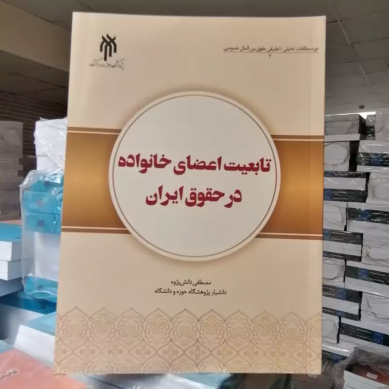 کتاب تابعیت اعضای خانواده در حقوق ایران نوشته مصطفی دانش پژوه نشرپژوهشگاه حوزه و دانشگاه