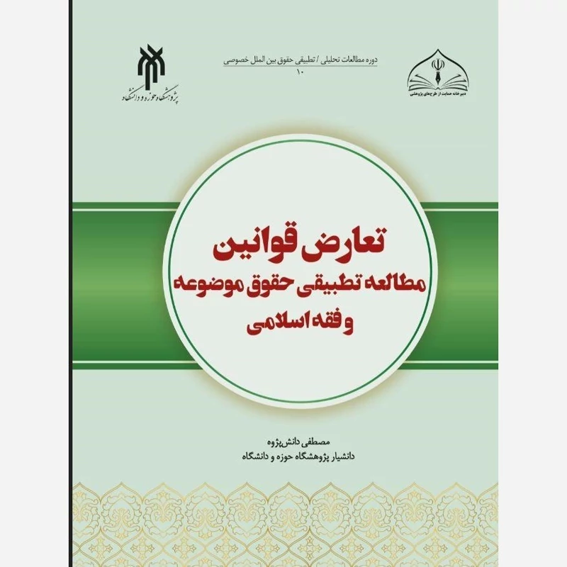 کتاب تعارض قوانین مطالعه تطبیقی حقوق موضوعه و فقه اسلامی نوشته مصطفی دانش پژوه نشرپژوهشگاه حوزه و دانشگاه