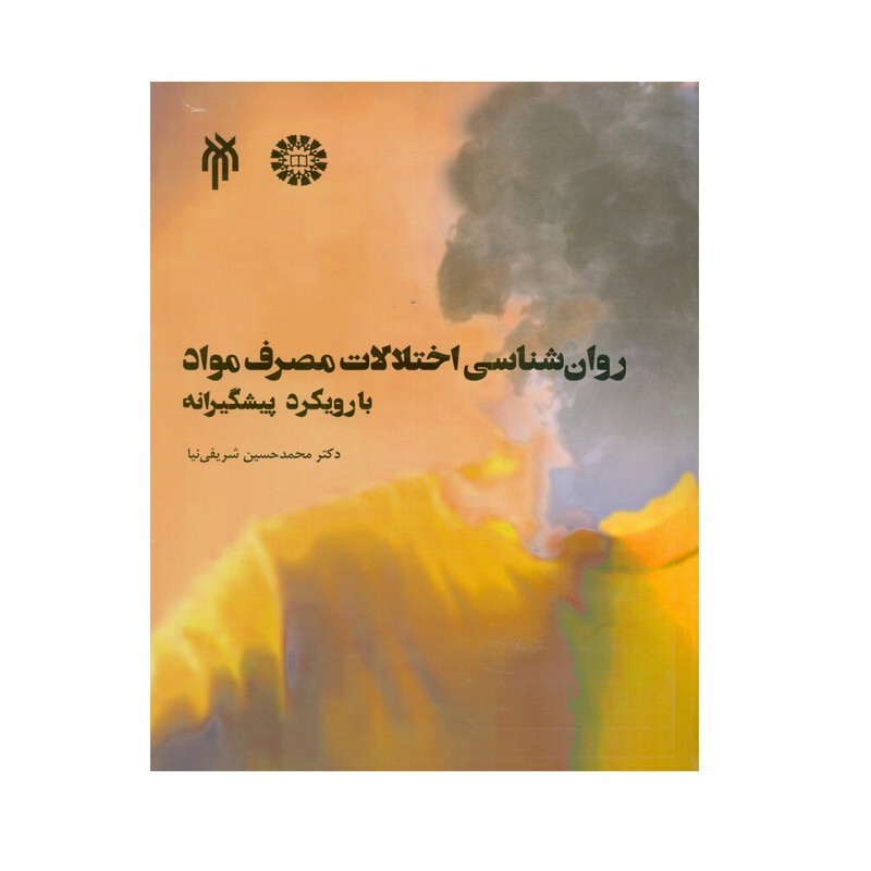 کتاب روان شناسی اختلالات مصرف مواد با رویکرد پیشگیرانه نوشته شریفی نیا نشر سمت و پژوهشگاه حوزه و دانشگاه