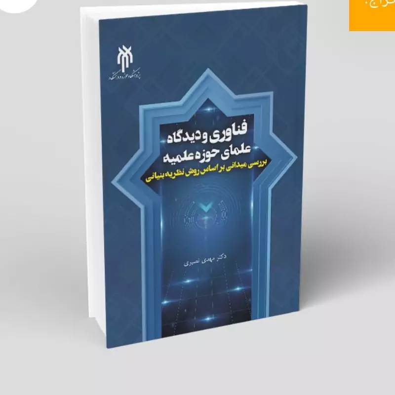 کتاب فناوری و دیدگاه علمای حوزه علمیه بررسی میدانی بر اساس روش نظریه بنیانی نوشته مهدی نصیری نشر پژوهشگاه حوزه و دانشگاه