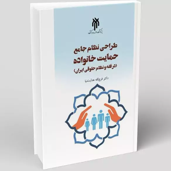 کتاب طراحی نظام جامع حمایت خانواده در فقه و نظام حقوقی ایران نوشته هدایت نیا