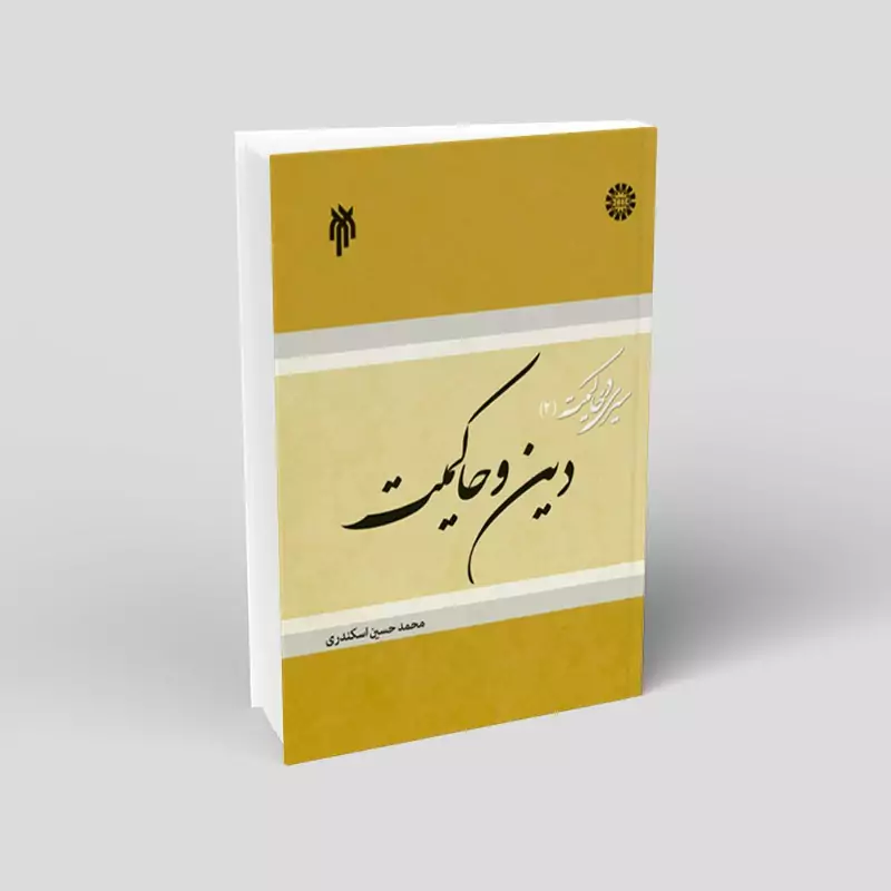کتاب سیری در حاکمیت جلد دوم نوشته محمدحسین اسکندری نشر پژوهشگاه حوزه و دانشگاه