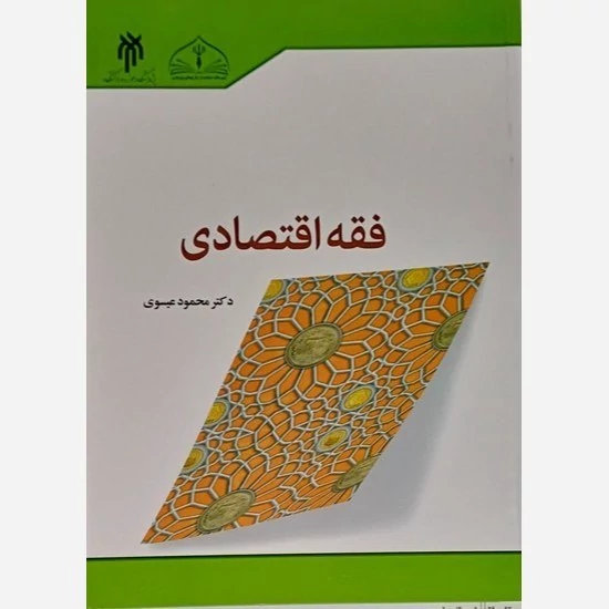 کتاب آشنایی با فقه اقتصادی نوشته محمود عیسوی نشر پژوهشگاه حوزه و دانشگاه