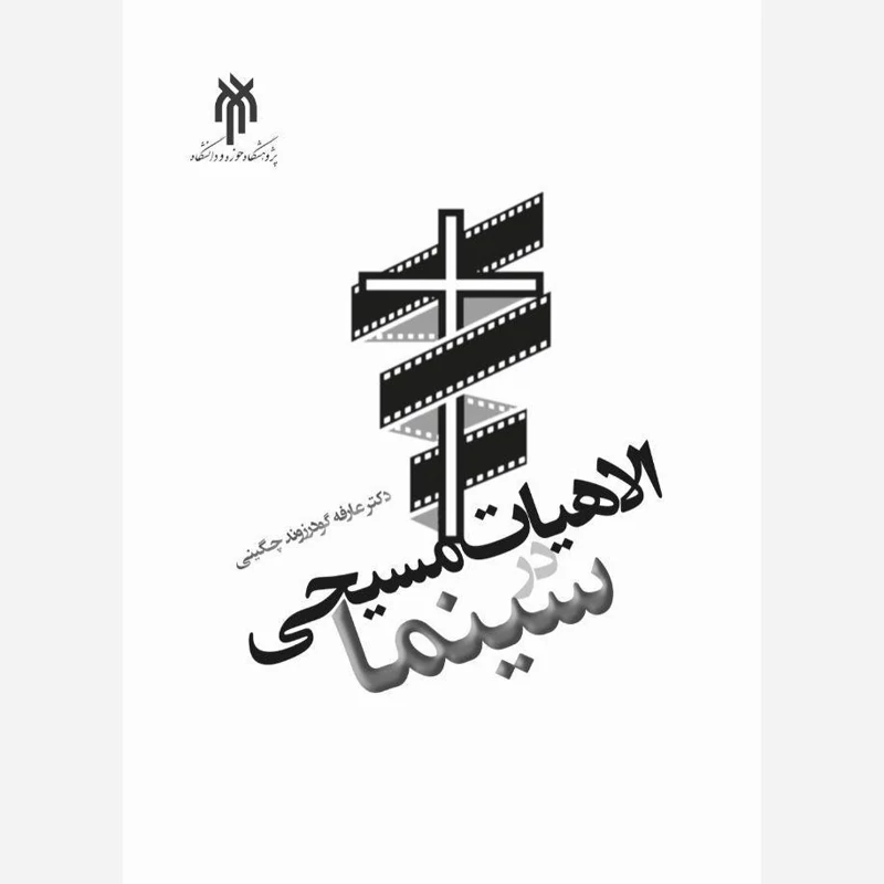 کتاب الاهیات مسیحی در سینما نوشته عارفه گودرزوند چگینی نشرپژوهشگاه حوزه و دانشگاه