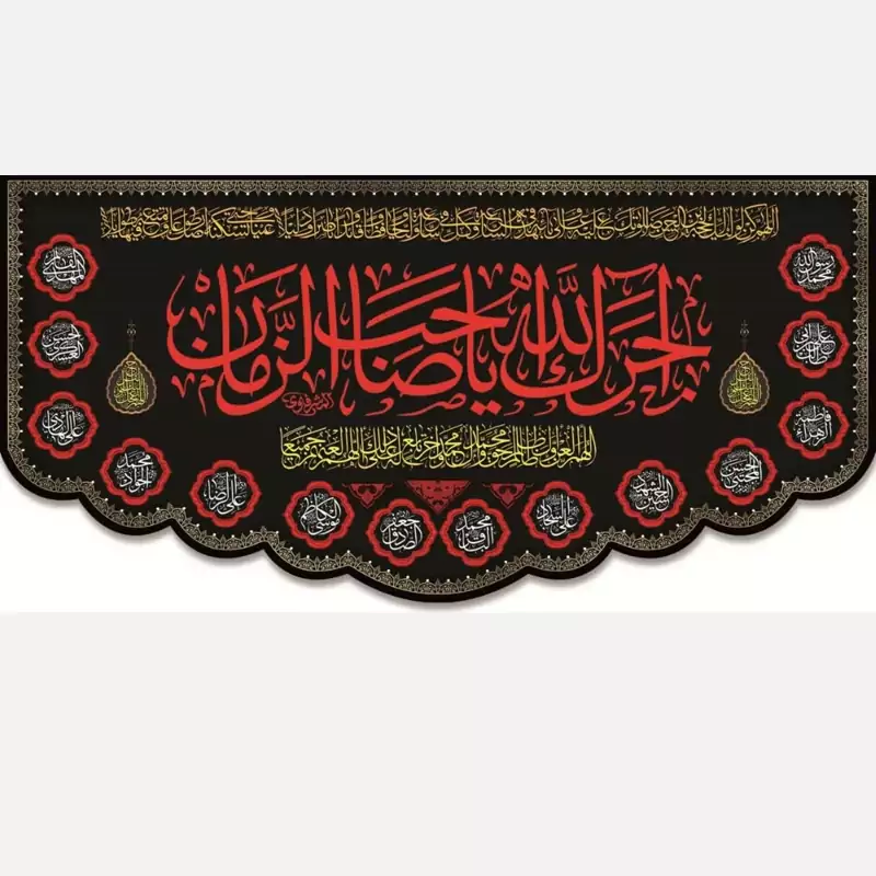 کتیبه مخمل یا صاحب الزمان
