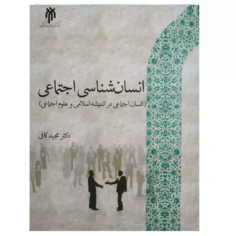 کتاب انسان شناسی اجتماعی  اثر مجید کافی  نشر پژوهشگاه حوزه و دانشگاه