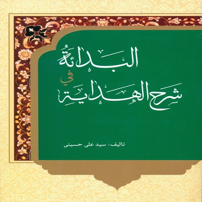 کتاب البدایه فی شرح الهدایه اثر سید علی حسینی انتشارات دارالعلم