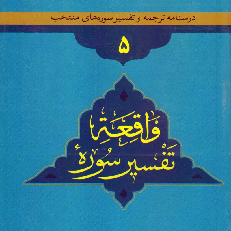 کتاب درسنامه ترجمه و تفسیر سوره های منتخب 5 تفسیر سوره واقعه نوشته محمدی و امینایی نشردارالعلم