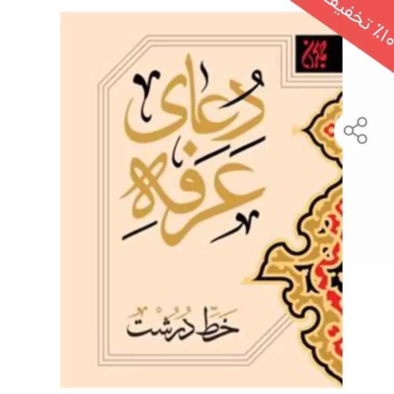 کتاب دعای عرفه خط درشت نشرجمکران