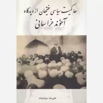 کتاب حاکمیت سیاسی فقیهان از دیدگاه آخوند خراسانی اثر علیرضا جواد زاده نشر موسسه امام خمینی
