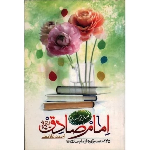 کتاب مدرسه امام صادق 365 حدیث برگزیده از امام صادق نوشته احمد غلامعلی نشر جمال
