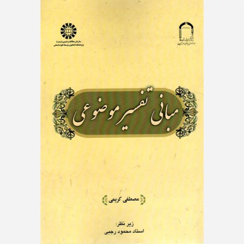 کتاب مبانی تفسیر موضوعی اثر مصطفی کریمی نشر سمت و موسسه امام خمینی