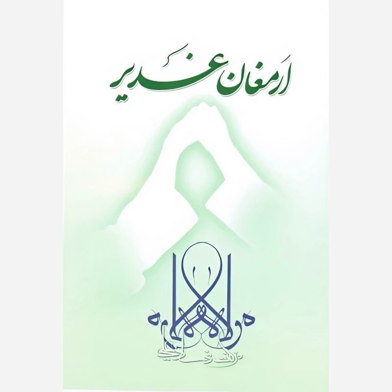 کتاب ارمغان غدیر اثر محمد رضا رهنمایی نشر موسسه امام خمینی