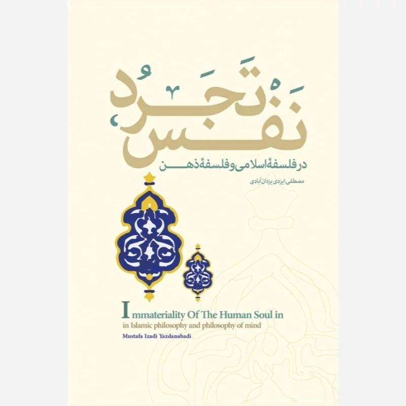 کتاب تجرد نفس در فلسفه اسلامی و فلسفه ذهن اثر مصطفی ایزدی یزدان آبادی نشر موسسه امام خمینی