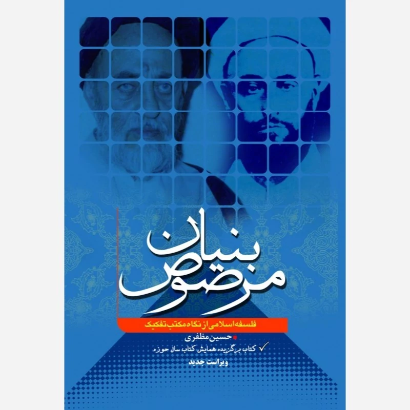 کتاب بنیان مرصوص فلسفه اسلامی از نگاه مکتب تفکیک اثر حسین مظفری نشر موسسه امام خمینی