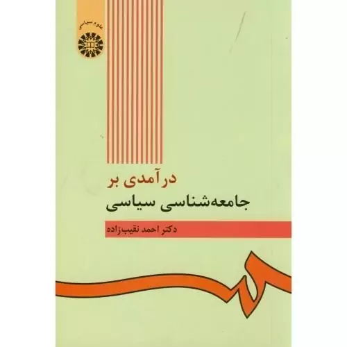 کتاب درآمدی بر جامعه شناسی سیاسی اثر احمد نقیب زاده نشر سمت