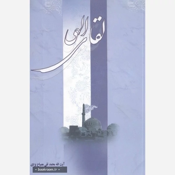 کتاب لقای الهی نوشته محمدتقی مصباح یزدی نشرموسسه امام خمینی