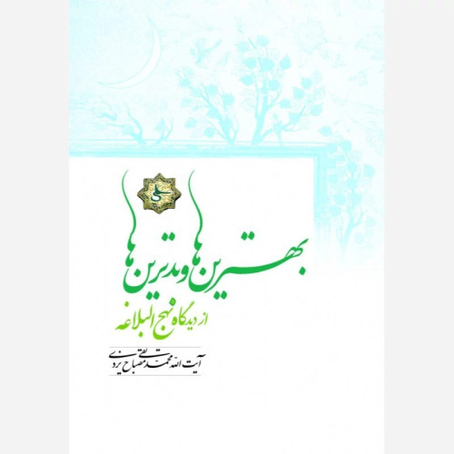 کتاب بهترین ها و بدترین ها از دیدگاه نهج البلاغه نوشته محمدتقی مصباح یزدی نشرموسسه امام خمینی