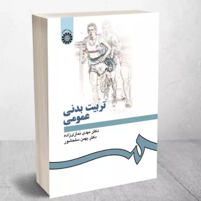 کتاب تربیت بدنی عمومی اثر دکتر نمازی زاده انتشارات سمت