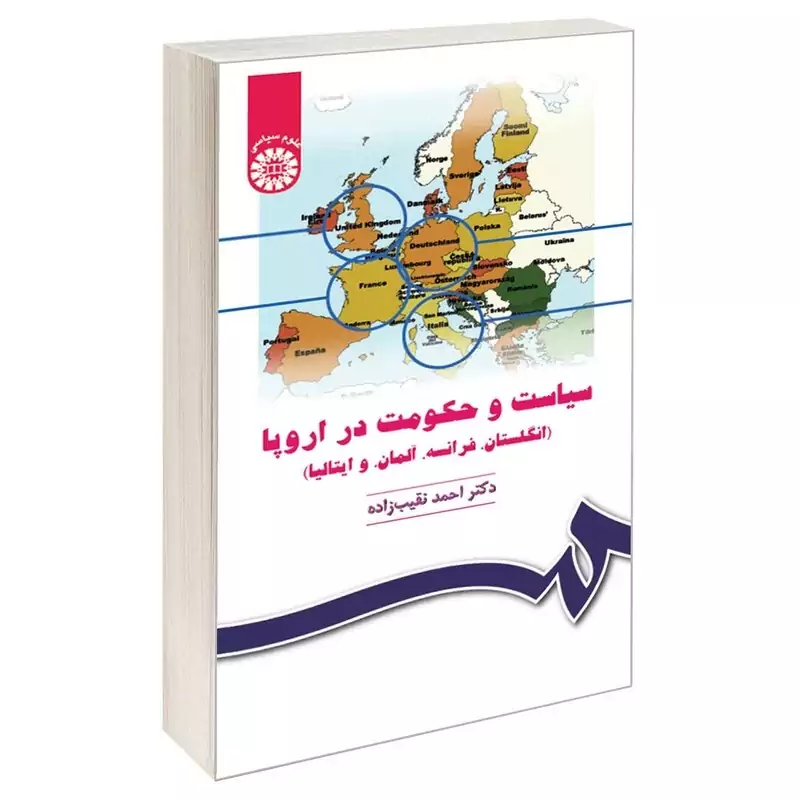 کتاب سیاست و حکومت در اروپا (انگلستان، فرانسه، آلمان و ایتالیا) نوشته احمد نقیب زاده نشرسمت
